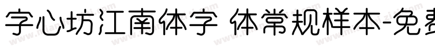 字心坊江南体字 体常规样本字体转换
